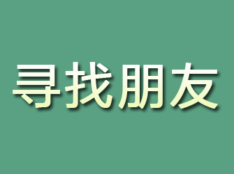 房山寻找朋友